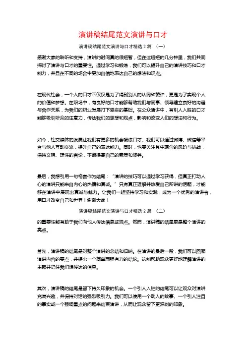 演讲稿结尾范文演讲与口才2篇
