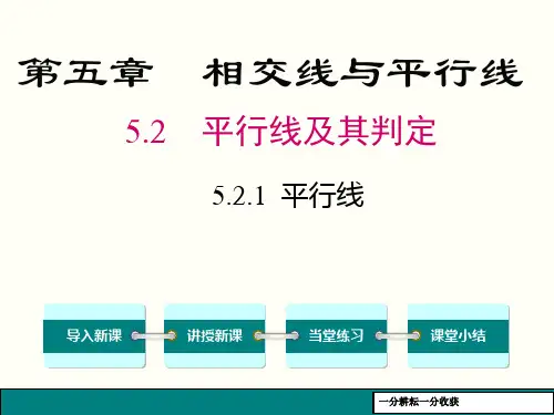 2019年春人教版七年级下数学《521平行线》课件MnnHUn