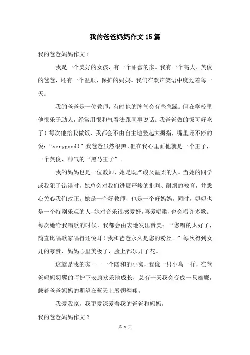 我的爸爸妈妈作文15篇