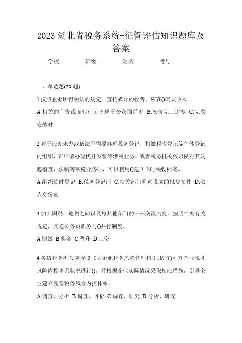 2023湖北省税务系统-征管评估知识题库及答案