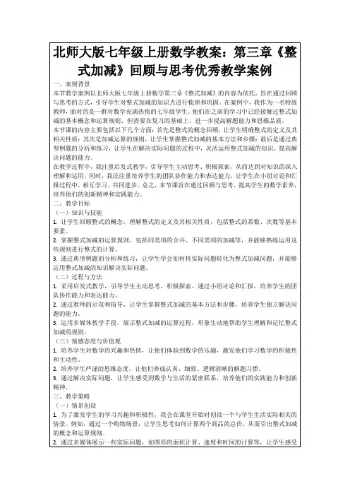 北师大版七年级上册数学教案：第三章《整式加减》回顾与思考优秀教学案例