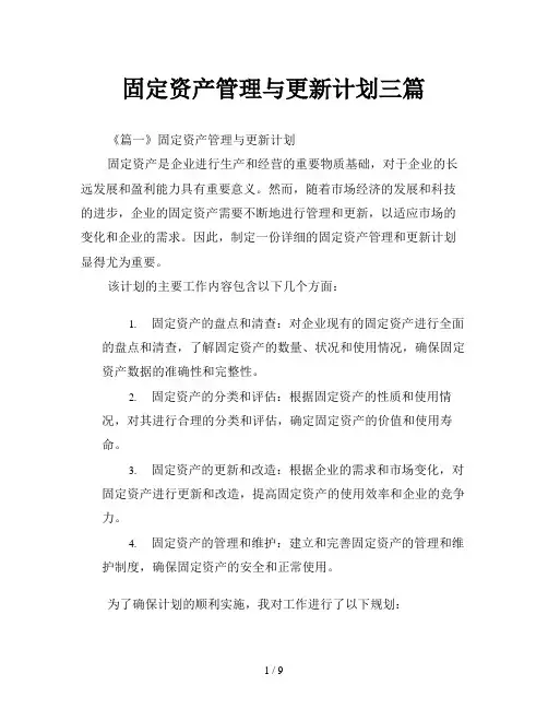 固定资产管理与更新计划三篇