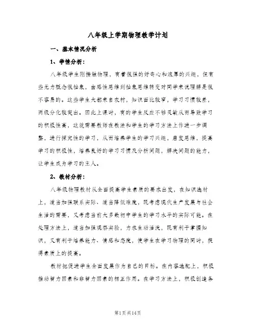 2024年八年级上学期物理教学计划（4篇）