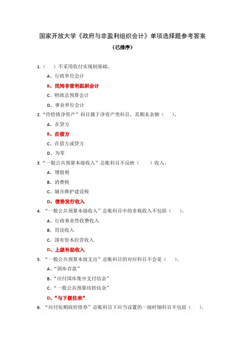 国家开放大学《政府与非盈利组织会计》单项选择题参考答案