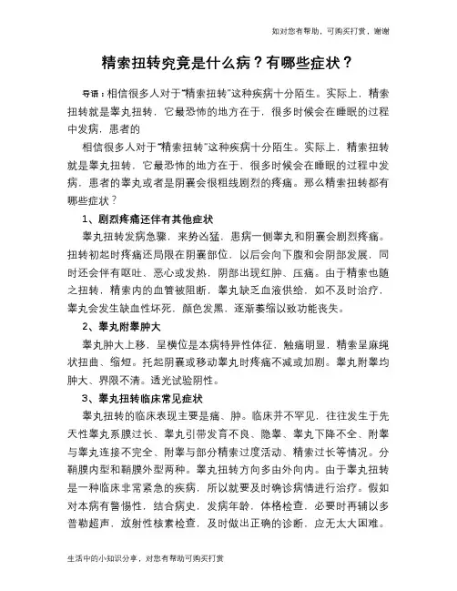 精索扭转究竟是什么病？有哪些症状？