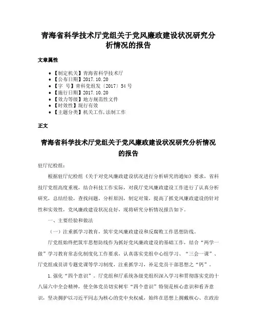 青海省科学技术厅党组关于党风廉政建设状况研究分析情况的报告