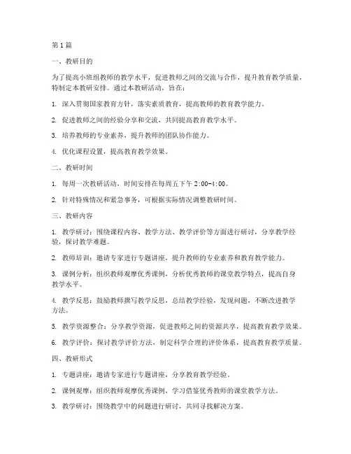 小班组教研安排(3篇)