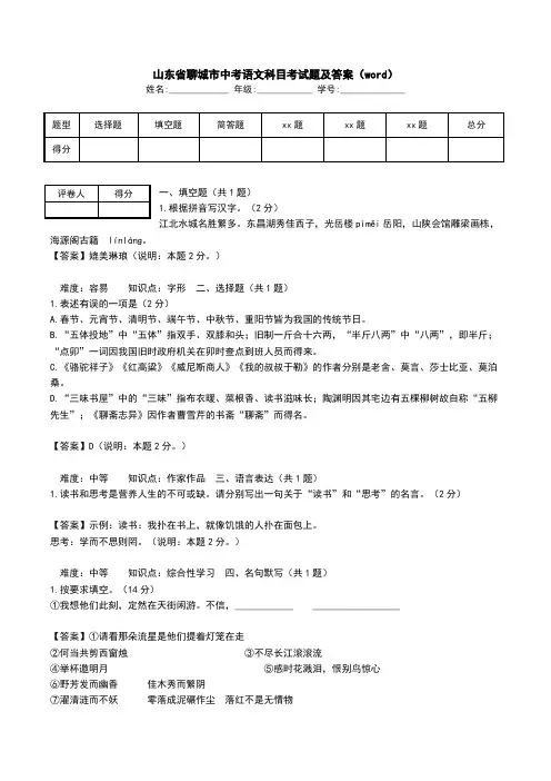 山东省聊城市中考语文科目考试题及答案(word).doc