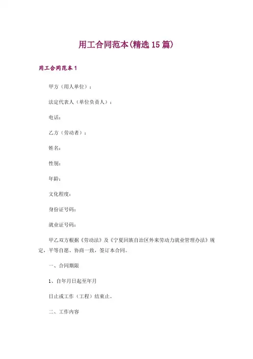 用工合同范本(精选15篇)