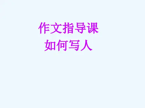 小学四年级写人作文指导