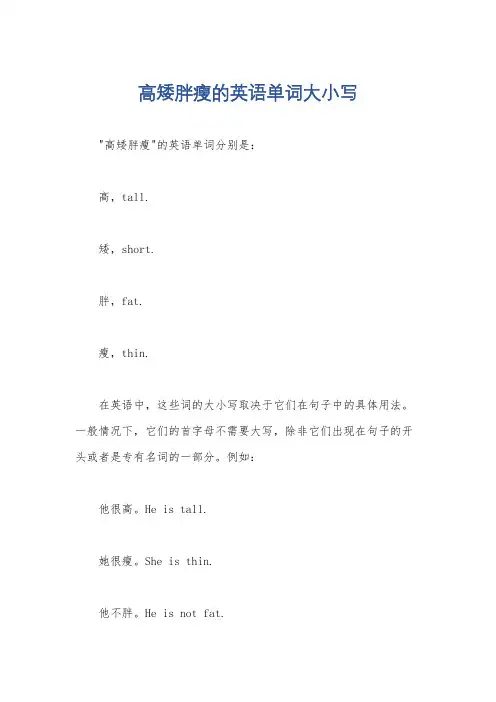 高矮胖瘦的英语单词大小写