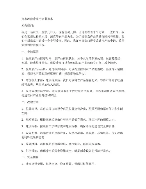 自家改建冷库申请书范本