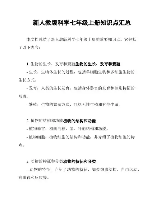 新人教版科学七年级上册知识点汇总