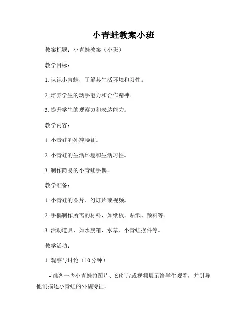 小青蛙教案小班