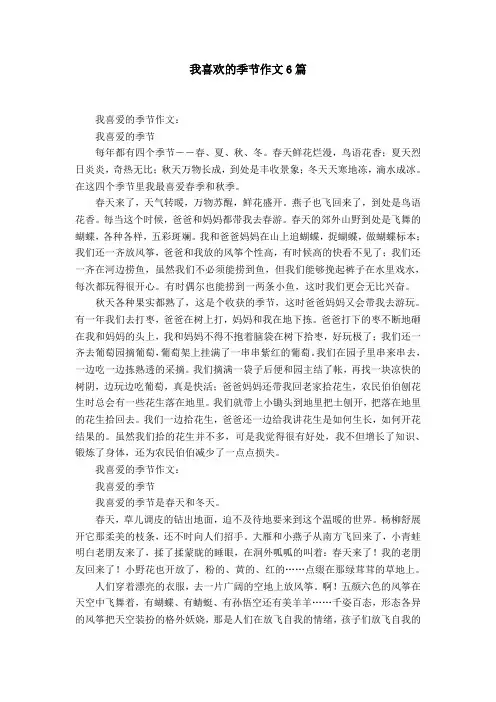我喜欢的季节作文6篇