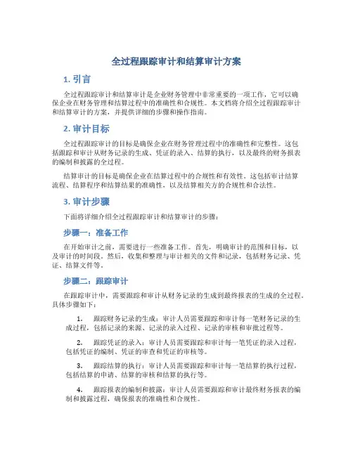 全过程跟踪审计和结算审计方案