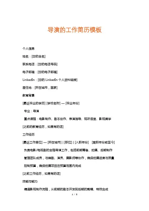 导演的工作简历模板