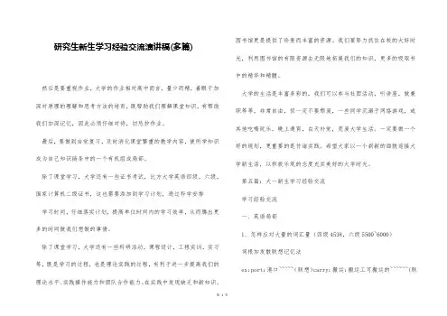 研究生新生学习经验交流演讲稿(多篇)