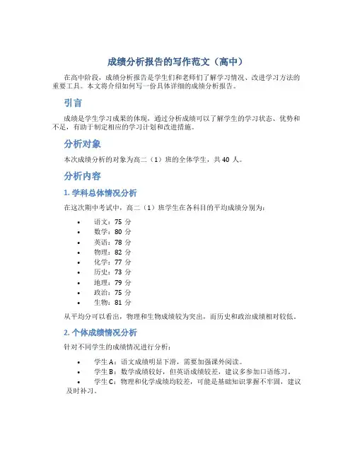 成绩分析报告怎么写范文高中