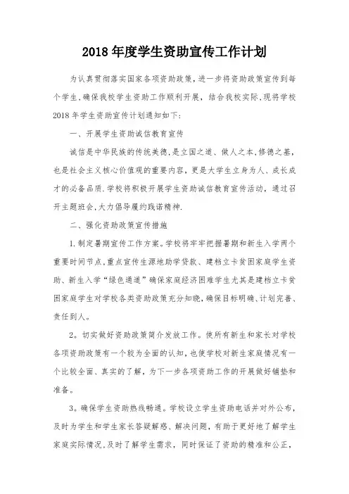 2018年度学生资助宣传工作计划