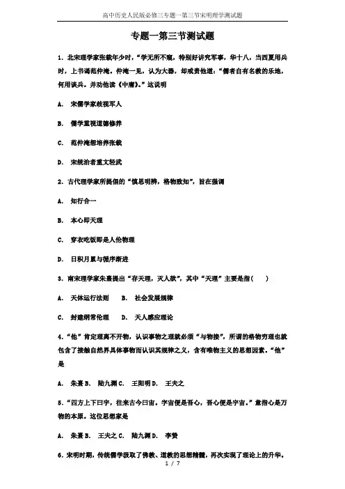 高中历史人民版必修三专题一第三节宋明理学测试题