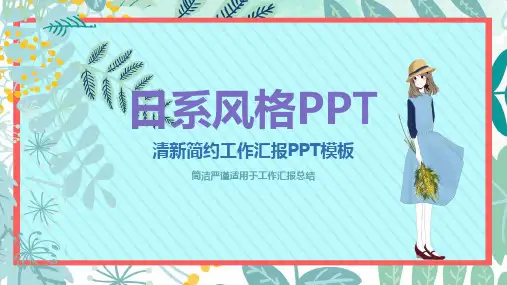 清新简约工作汇报PPT模板