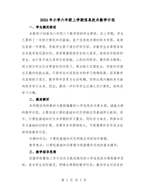 2024年小学六年级上学期信息技术教学计划(4篇)