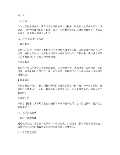 化学研究生教学实践总结(3篇)