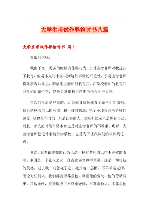 大学生考试作弊检讨书八篇