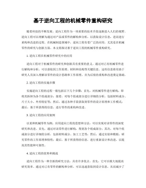 基于逆向工程的机械零件重构研究