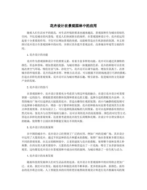 花卉设计在景观园林中的应用