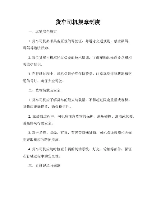 货车司机规章制度