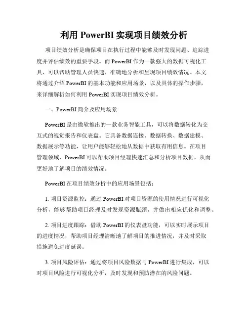 利用PowerBI实现项目绩效分析