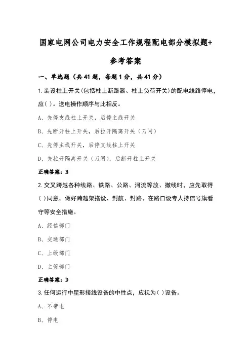 国家电网公司电力安全工作规程配电部分模拟题+参考答案