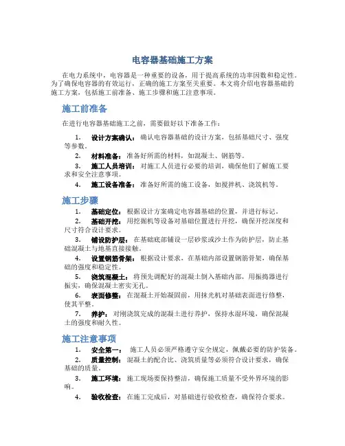 电容器基础施工方案