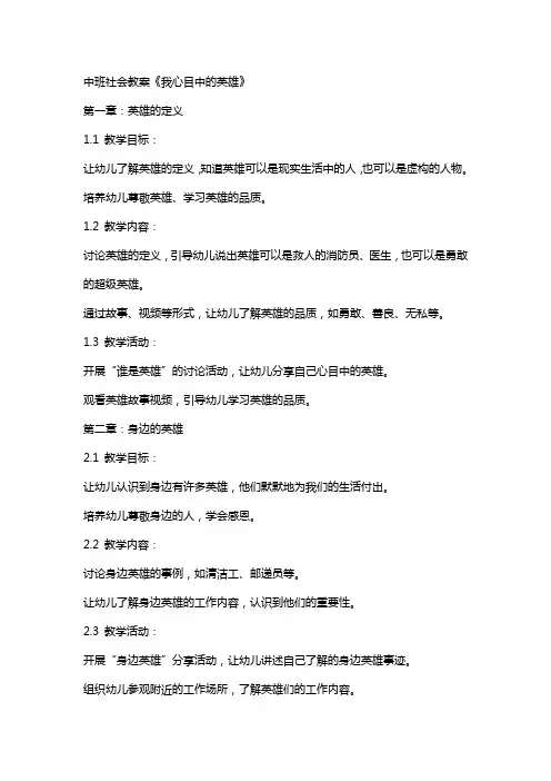 中班社会教案《我心目中的英雄》