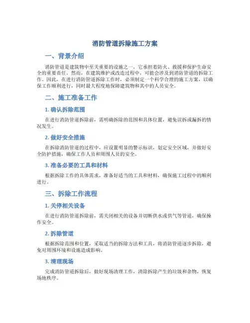 消防管道拆除施工方案