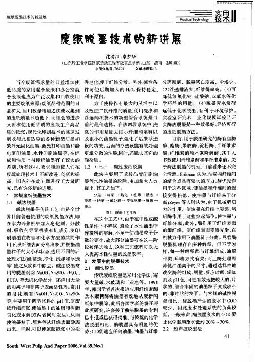 废纸脱墨技术的新进展