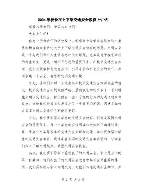 2024年校长在上下学交通安全教育上讲话