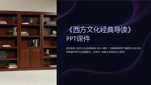 《西方文化经典导读》课件