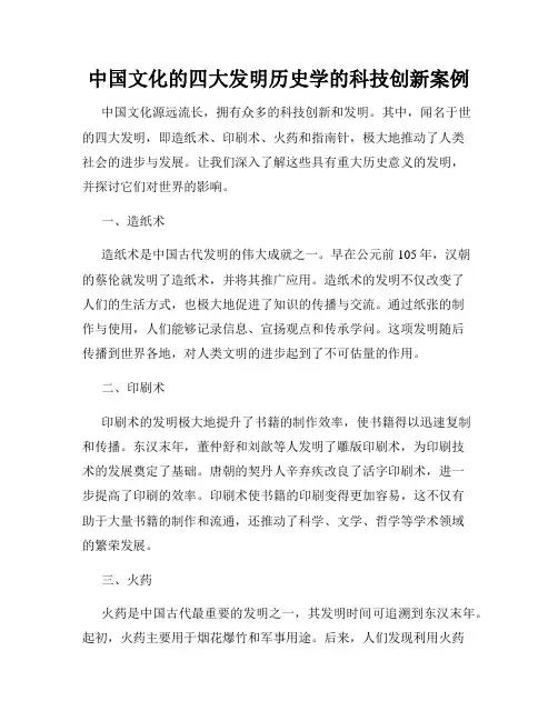 中国文化的四大发明历史学的科技创新案例