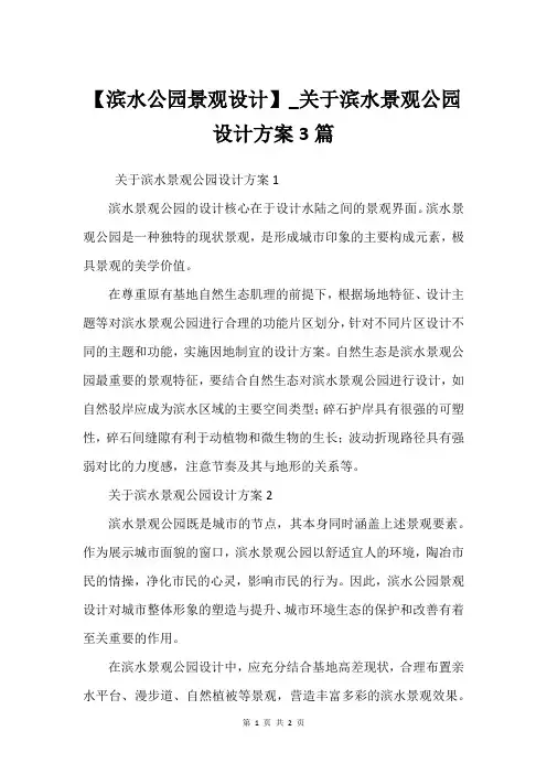 【滨水公园景观设计】_关于滨水景观公园设计方案3篇
