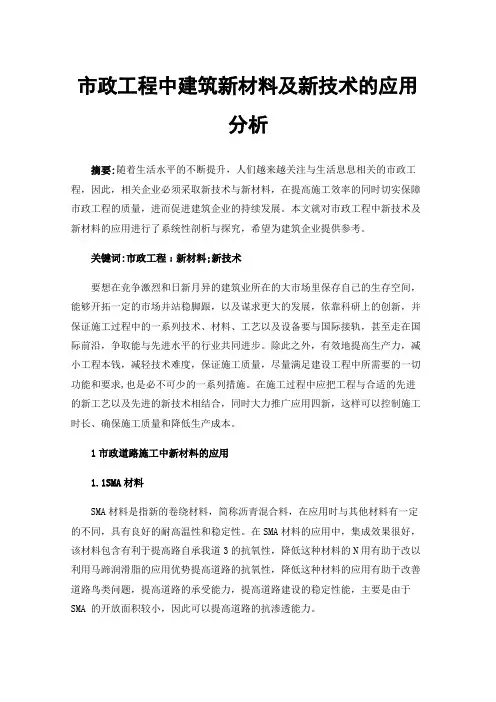 市政工程中建筑新材料及新技术的应用分析