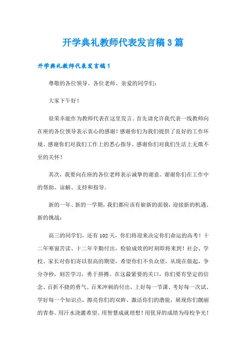 开学典礼教师代表发言稿3篇