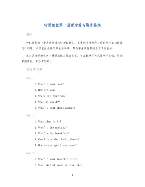 听说教程第一册课后练习题含答案