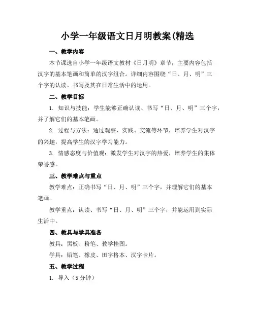 小学一年级语文日月明教案(精选