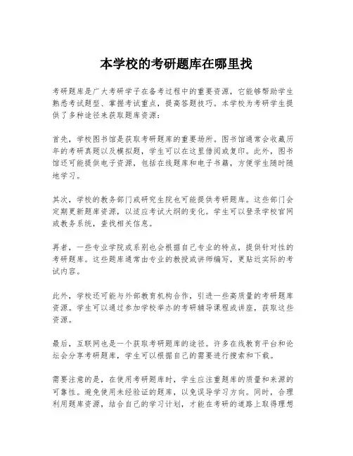 本学校的考研题库在哪里找