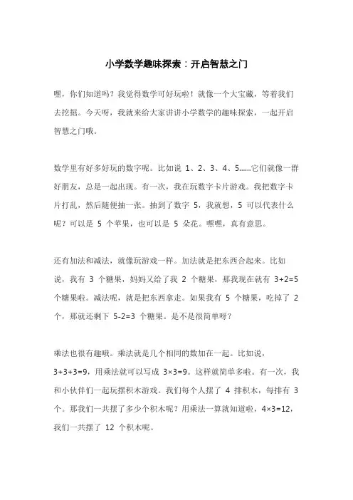 小学数学趣味探索：开启智慧之门