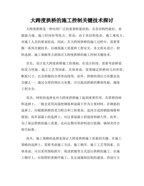 大跨度拱桥的施工控制关键技术探讨