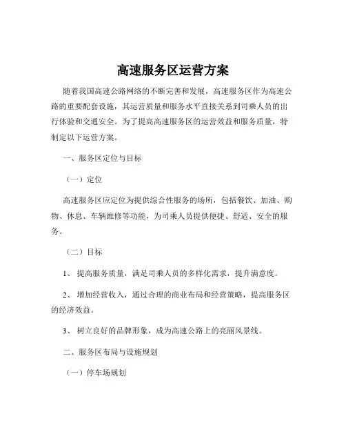 高速服务区运营方案